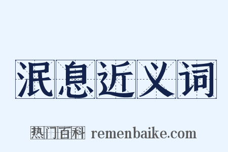 泯息近义词是什么意思的图片